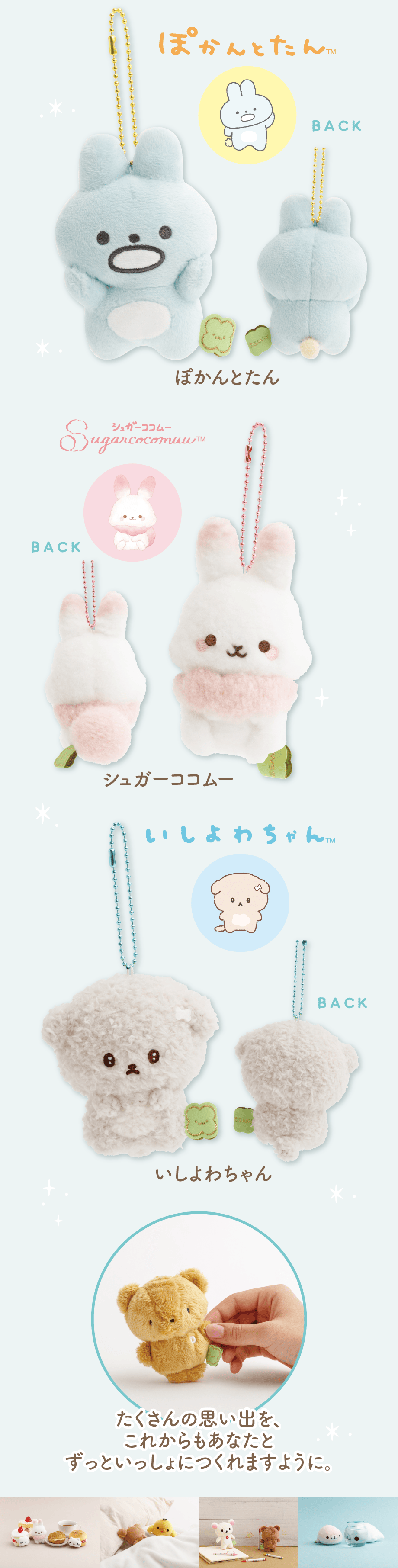 ずっといっしょぬいぐるみ 各1,980円（税込）全36種