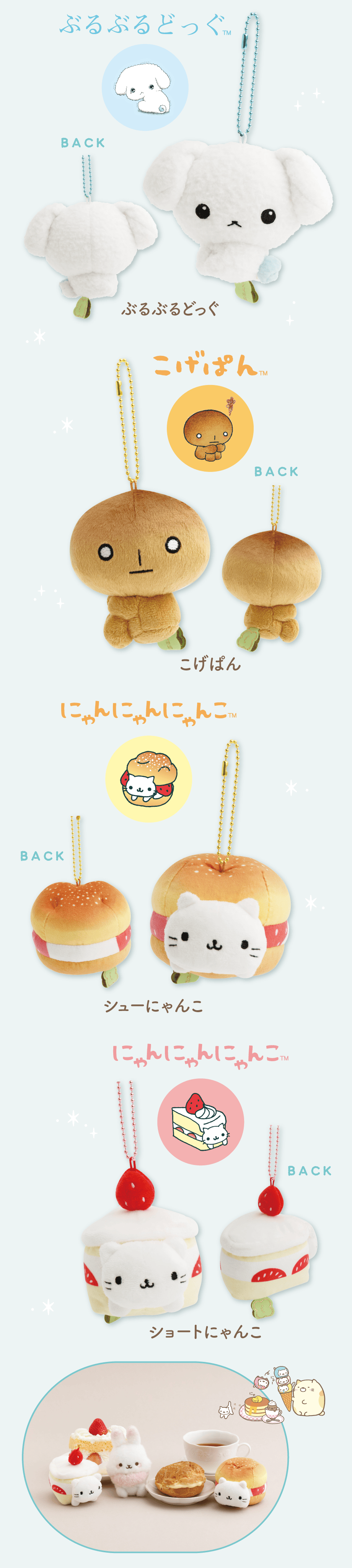 ずっといっしょぬいぐるみ 各1,980円（税込）全36種