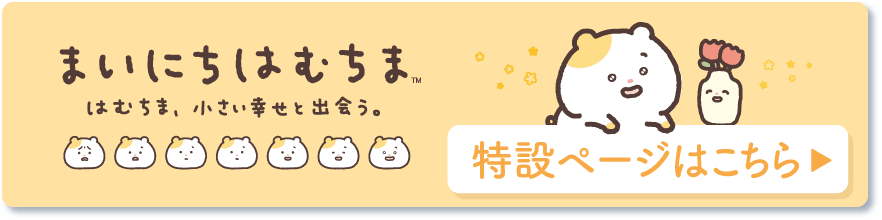 2025年11月発売（11月中旬発売予定） はむちま、小さい幸せと出会う。 特設ページはこちら