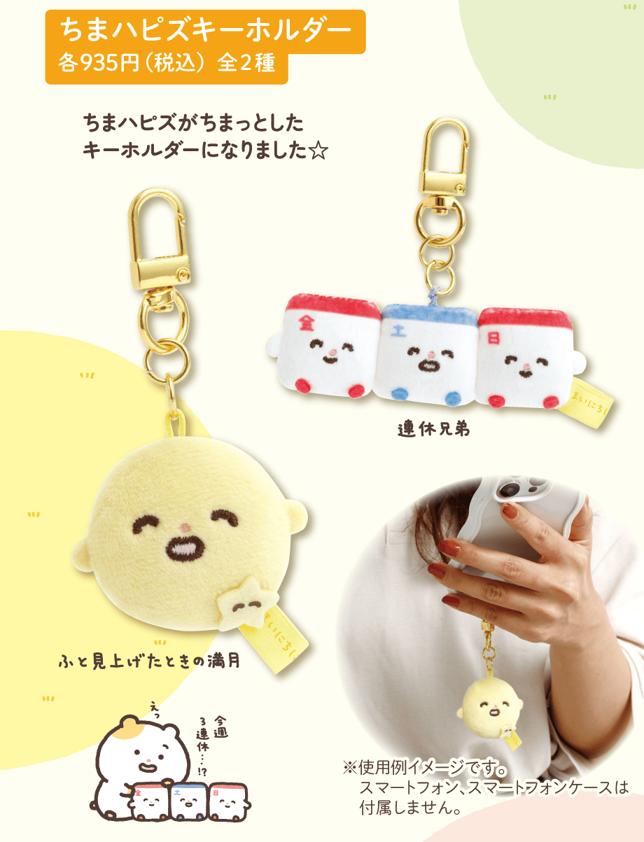 ちまハピズキーホルダー 各935円（税込）全2種