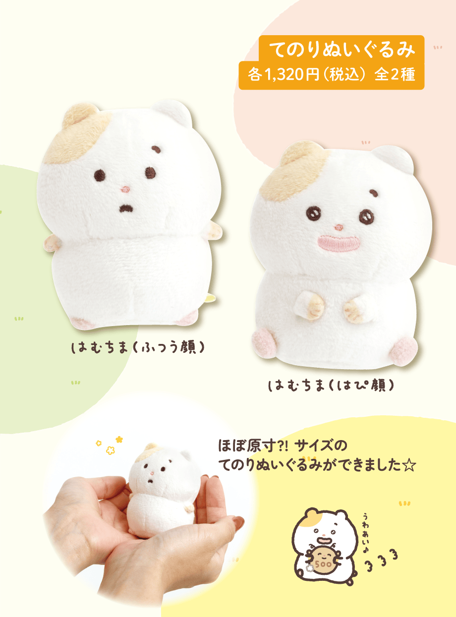 てのりぬいぐるみ 各1,320円（税込）全2種