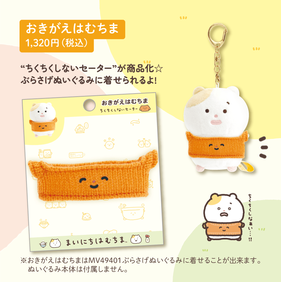 おきがえはむちま 1,320円（税込）