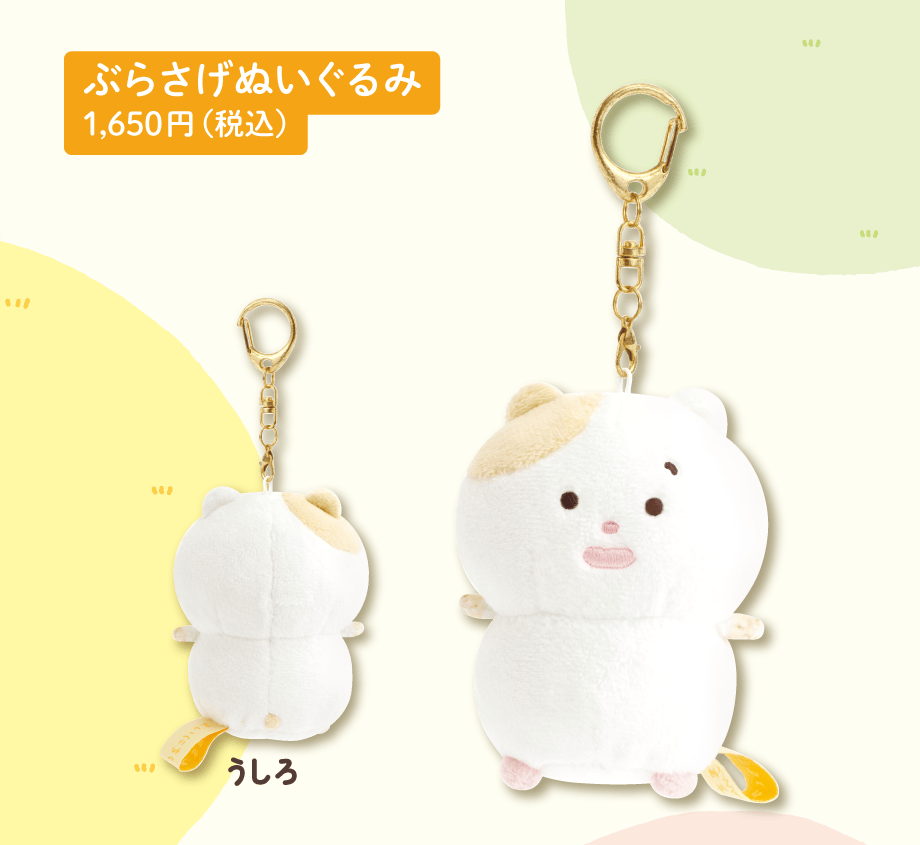 ぶらさげぬいぐるみ 1,650円（税込）