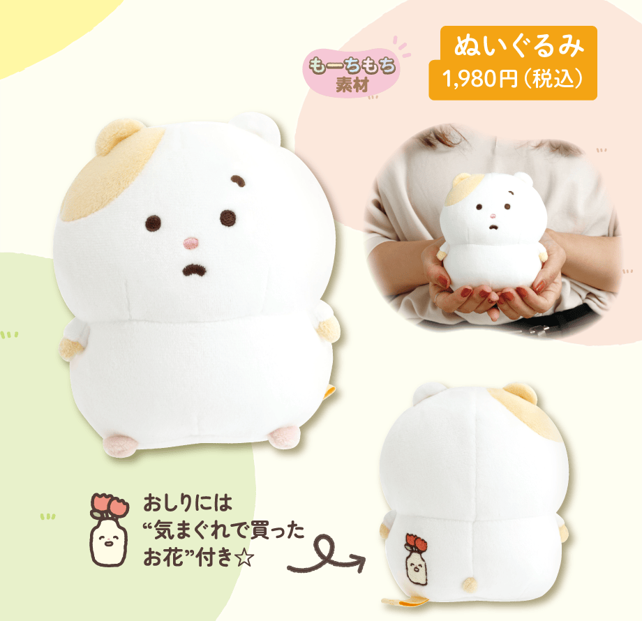 ぬいぐるみ 1,980円（税込）