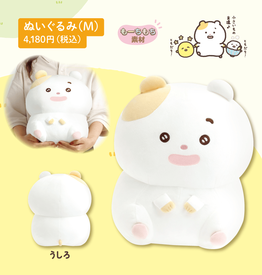 ぬいぐるみ（M） 4,180円（税込）