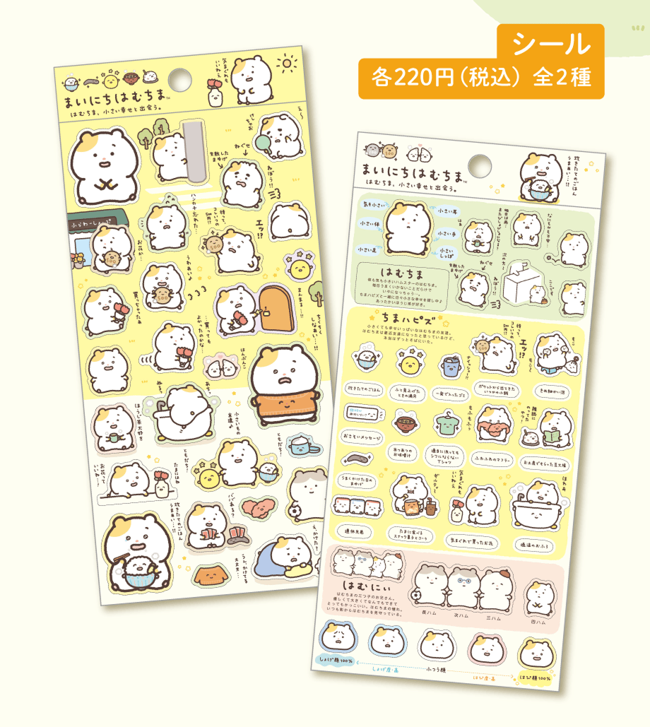 シール 各220円（税込）全2種