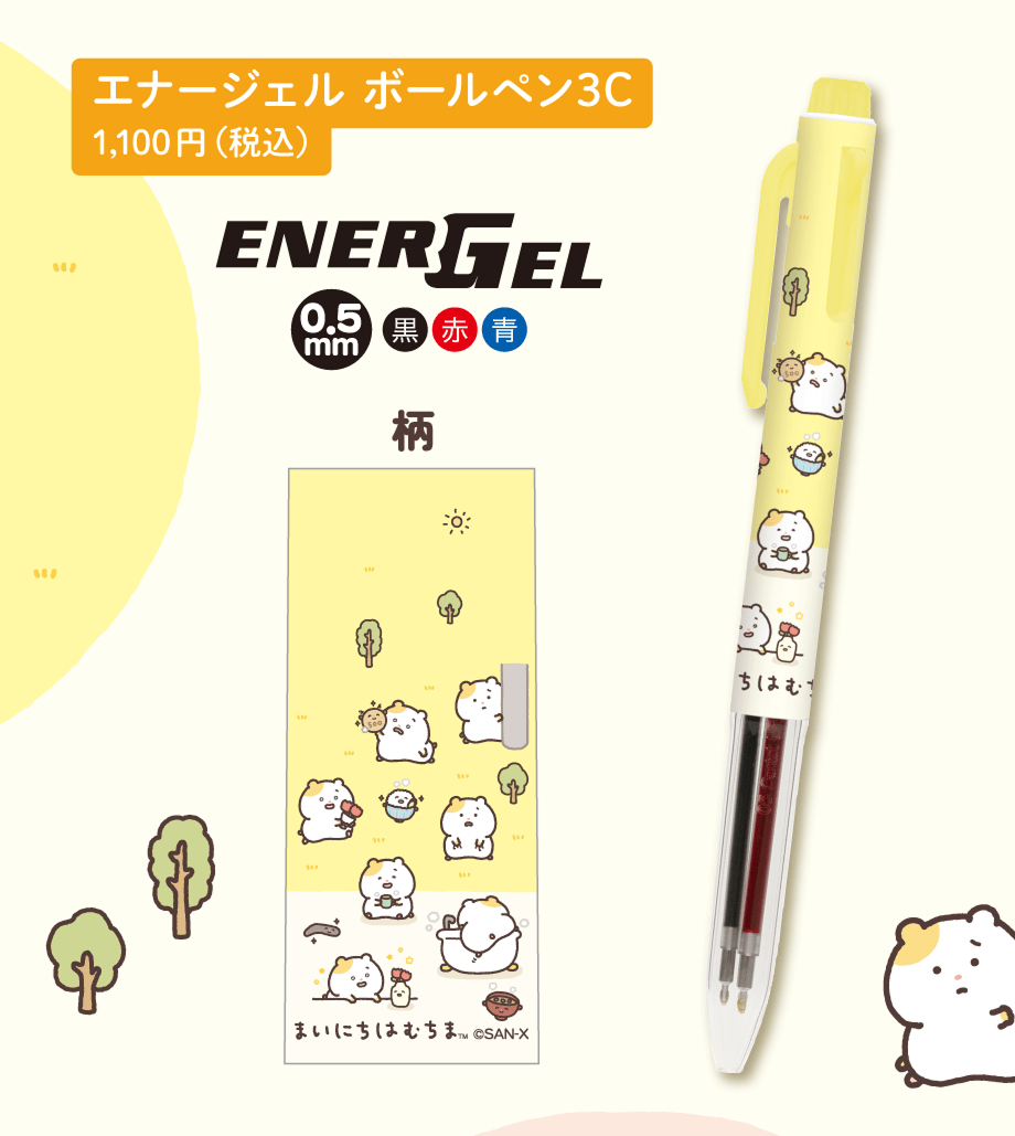 エナージェルボールペン3C 1,100円（税込）