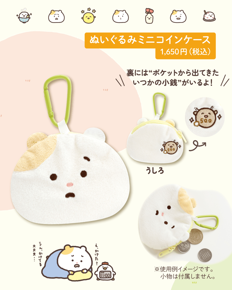 ぬいぐるみミニコインケース 1,650円（税込）