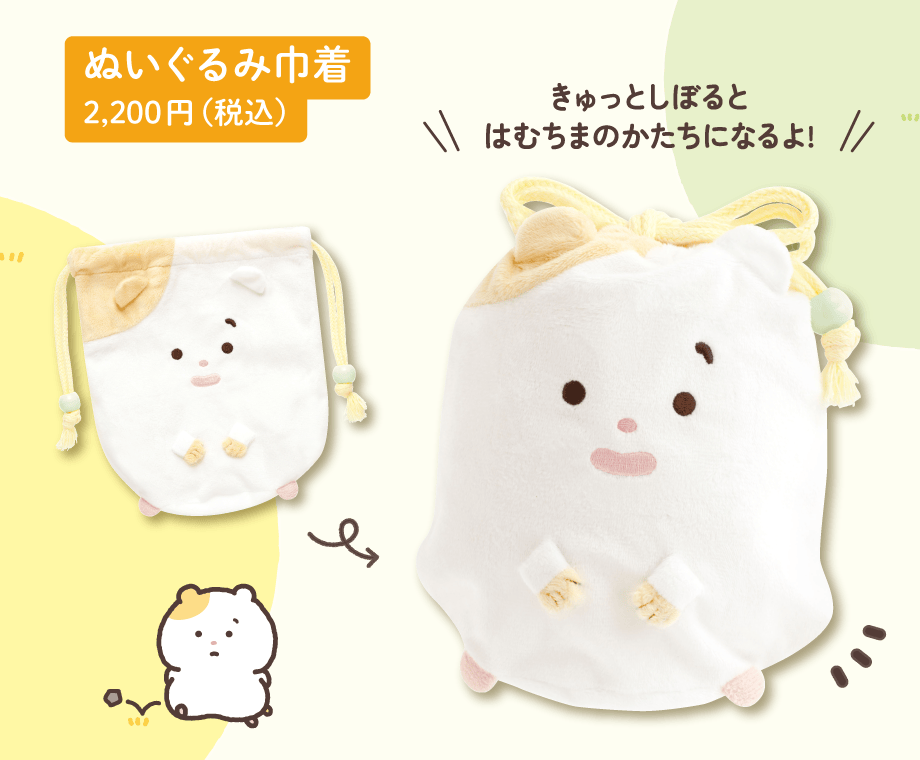 ぬいぐるみ巾着 2,200円（税込）