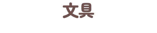 文具