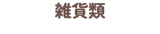 雑貨類