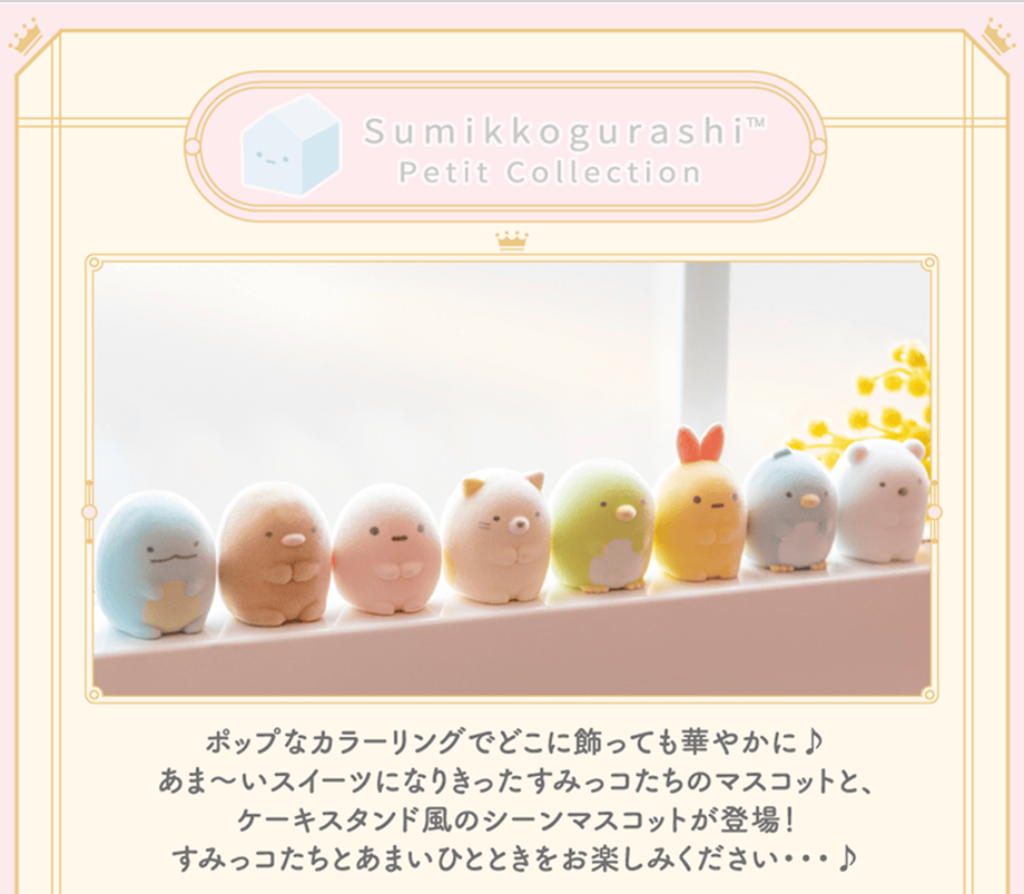 すみっコぐらしプチコレクション
