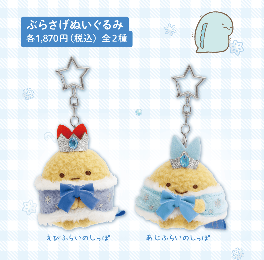 ぶらさげぬいぐるみ 各1,870円（税込）全2種