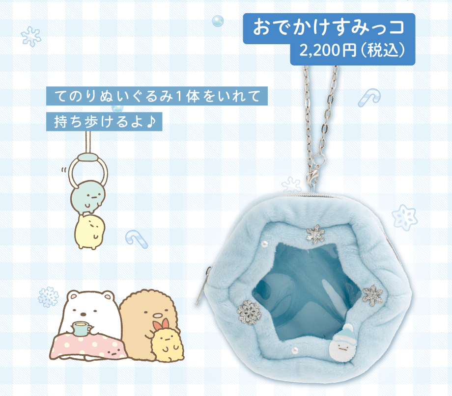 おでかけすみっコ 2,200円（税込）