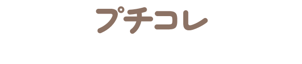 プチコレ