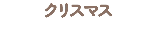 クリスマス