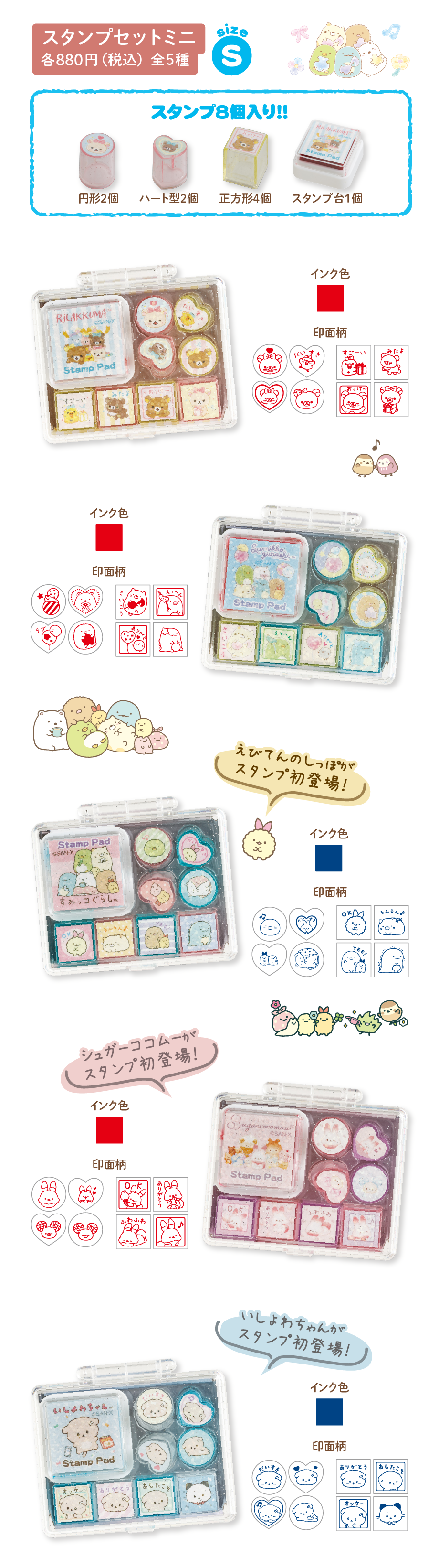 スタンプセットミニ 各880円（税込）全5種