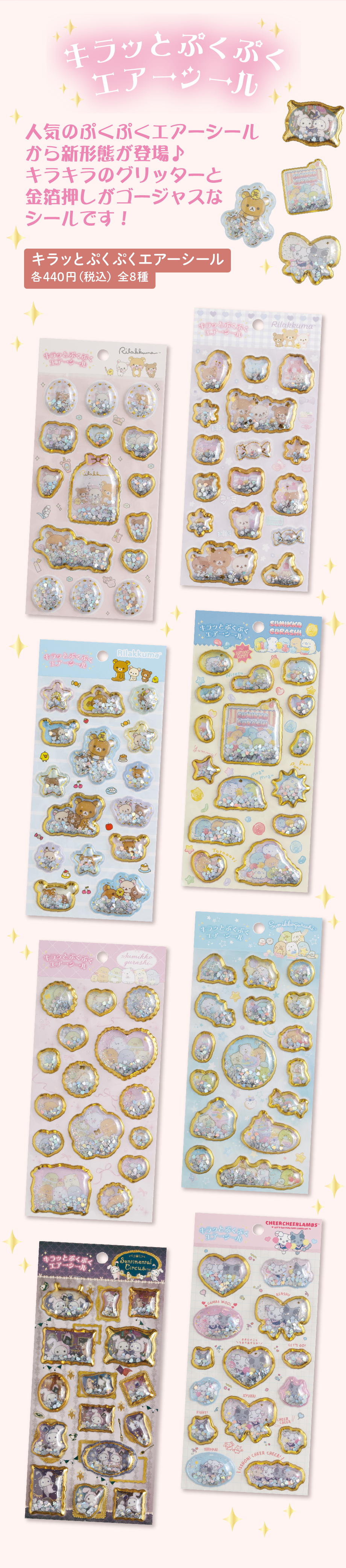 キラッとぷくぷくエアーシール 各440円（税込）全8種