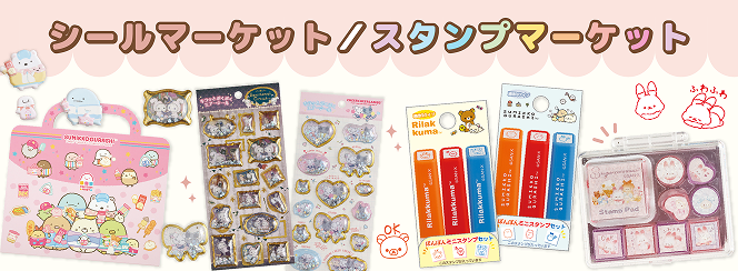シールマーケット／スタンプマーケット