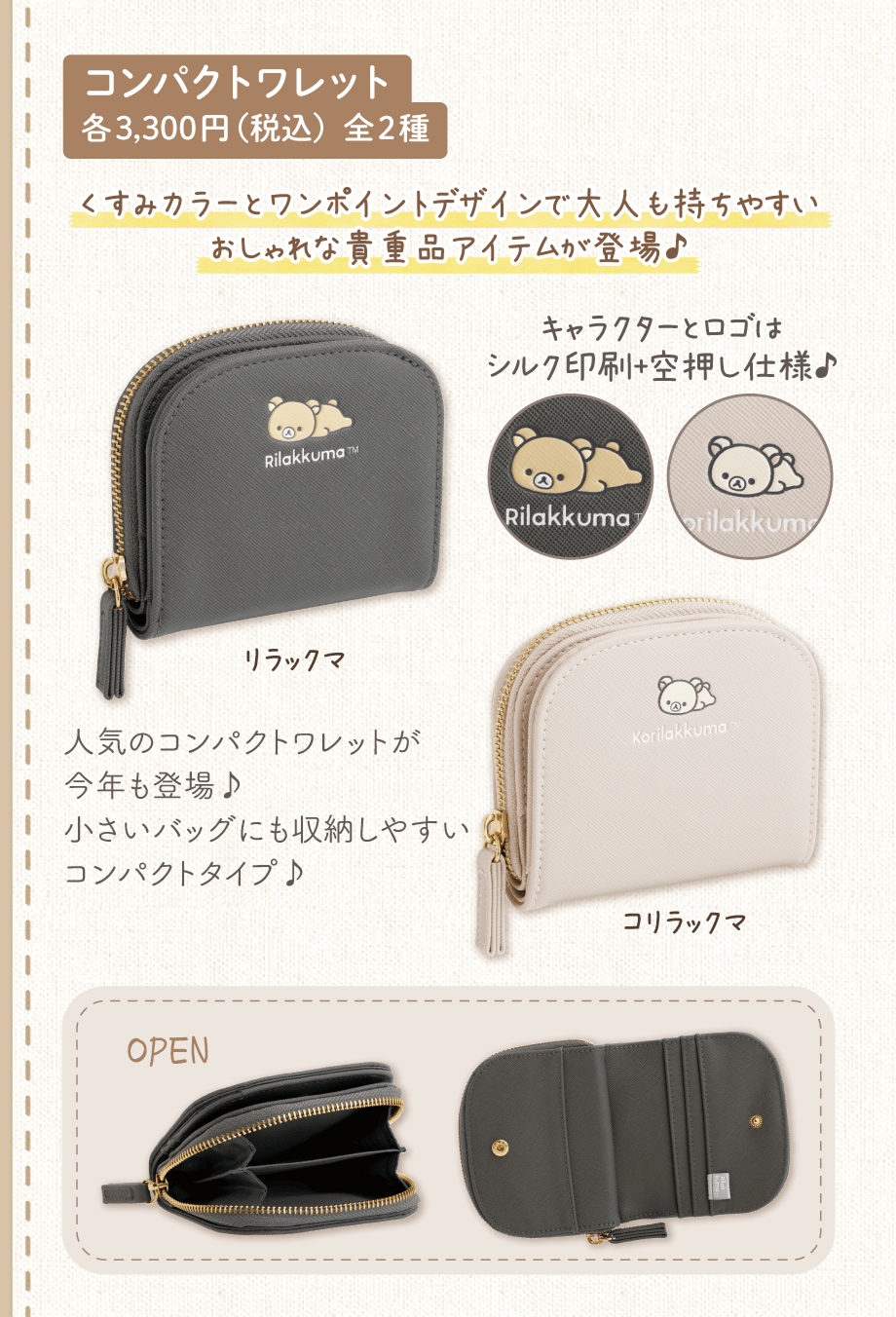 コンパクトワレット 各3,300円（税込）全2種