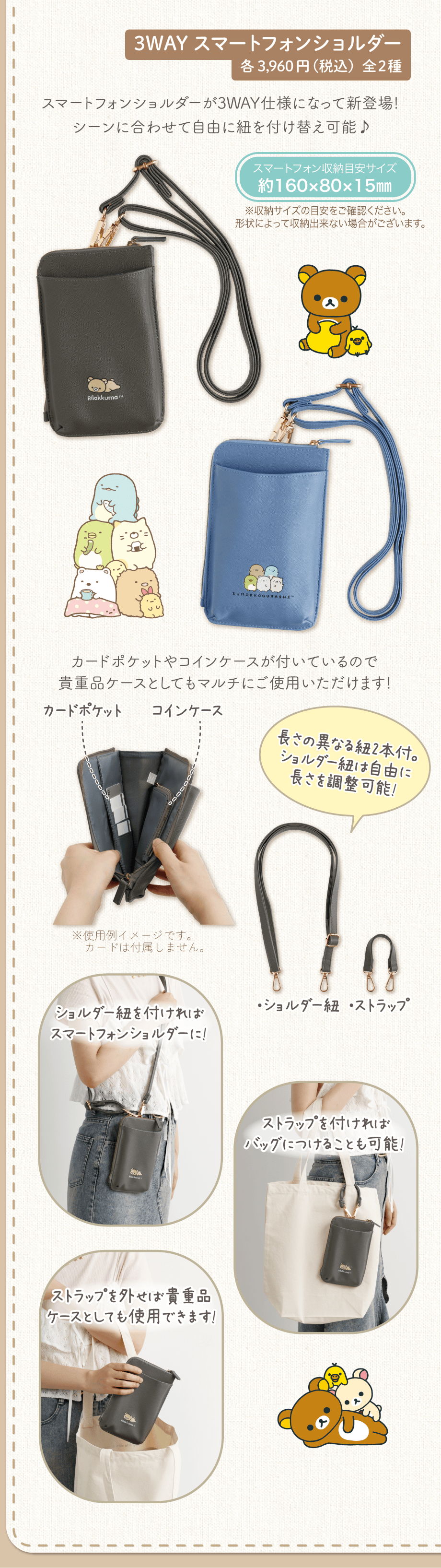 3WAY スマートフォンショルダー 各3,960円（税込）全2種