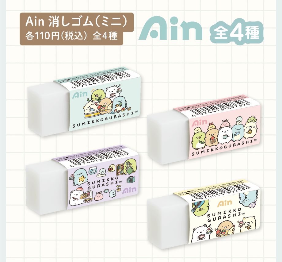 Ain 消しゴム(ミニ) 各110円(税込)全4種