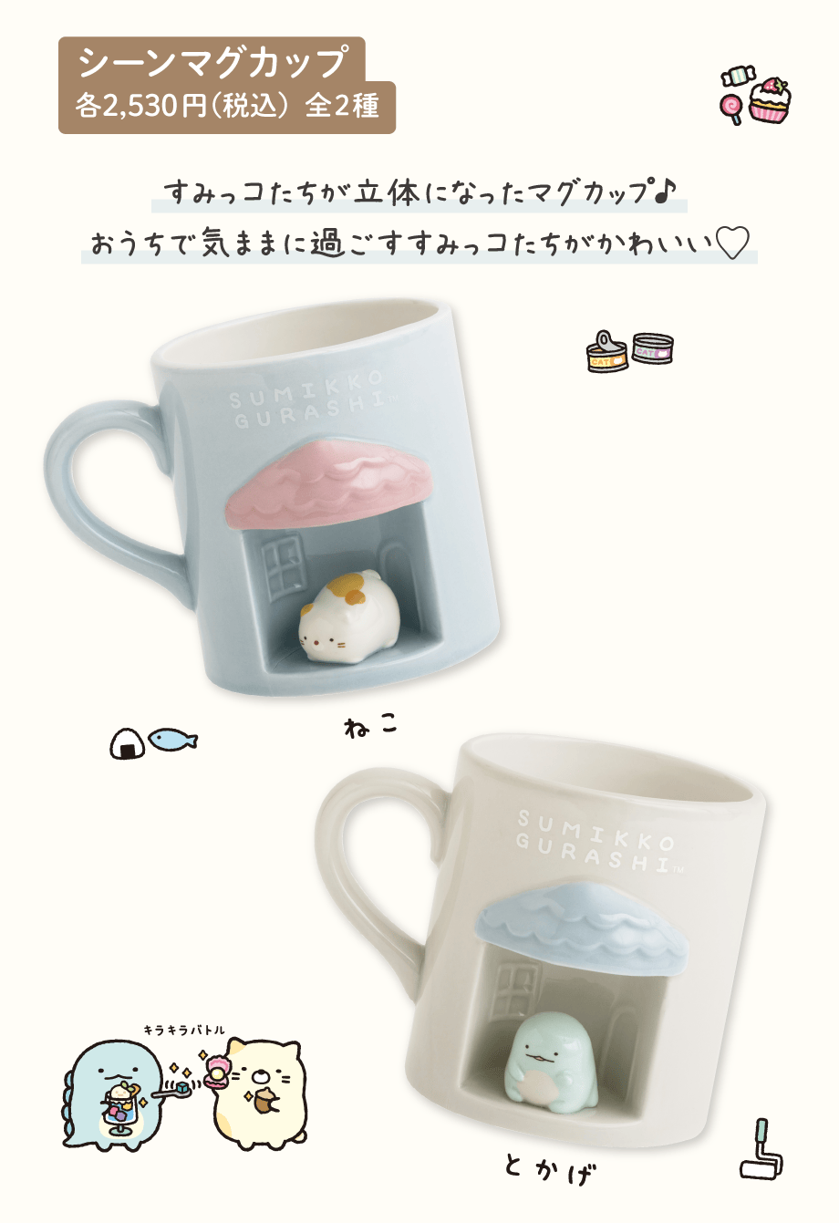 シーンマグカップ 各2,530円(税込)全2種