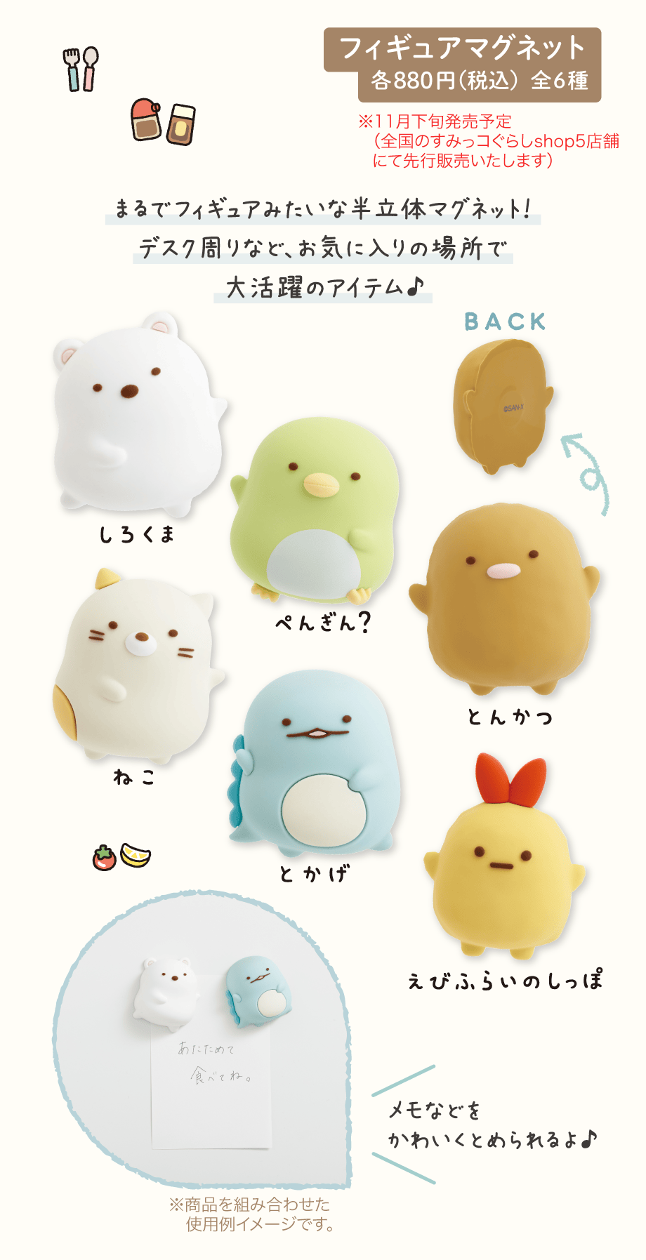 フィギュアマグネット 各880円(税込)全6種