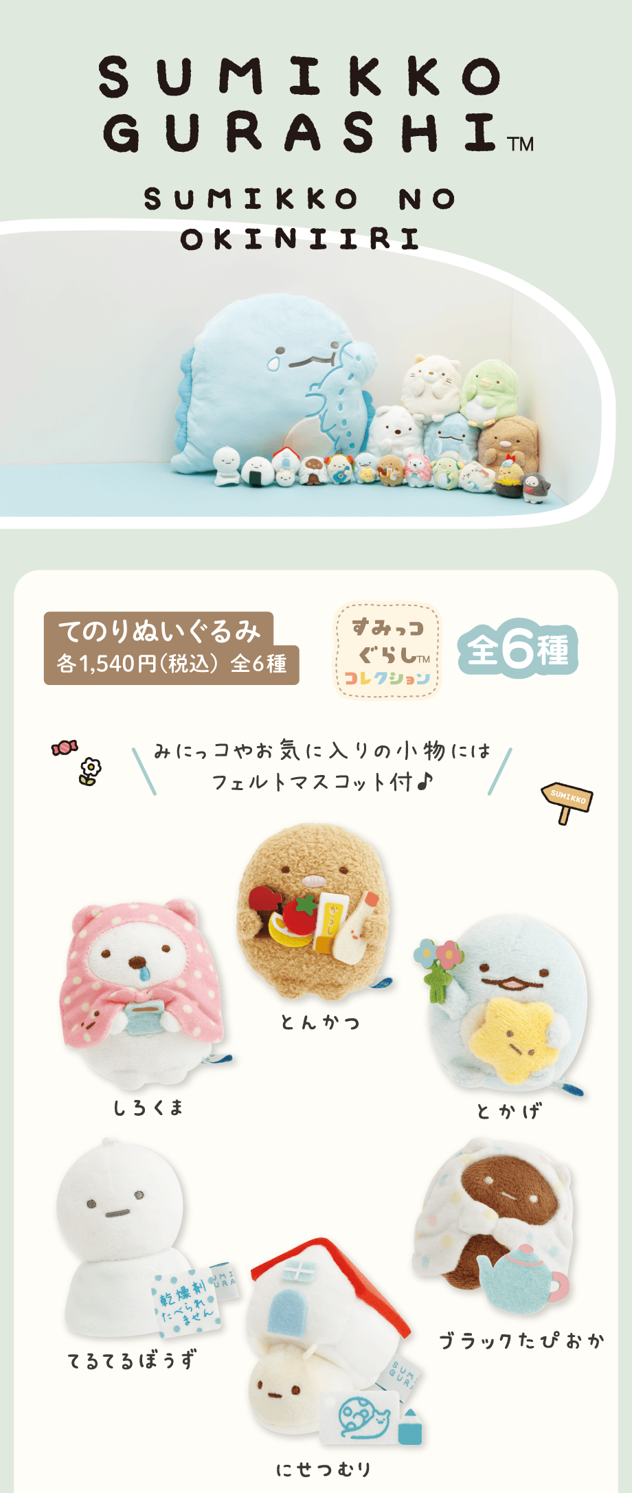 てのりぬいぐるみ 各1,540円（税込）全6種
