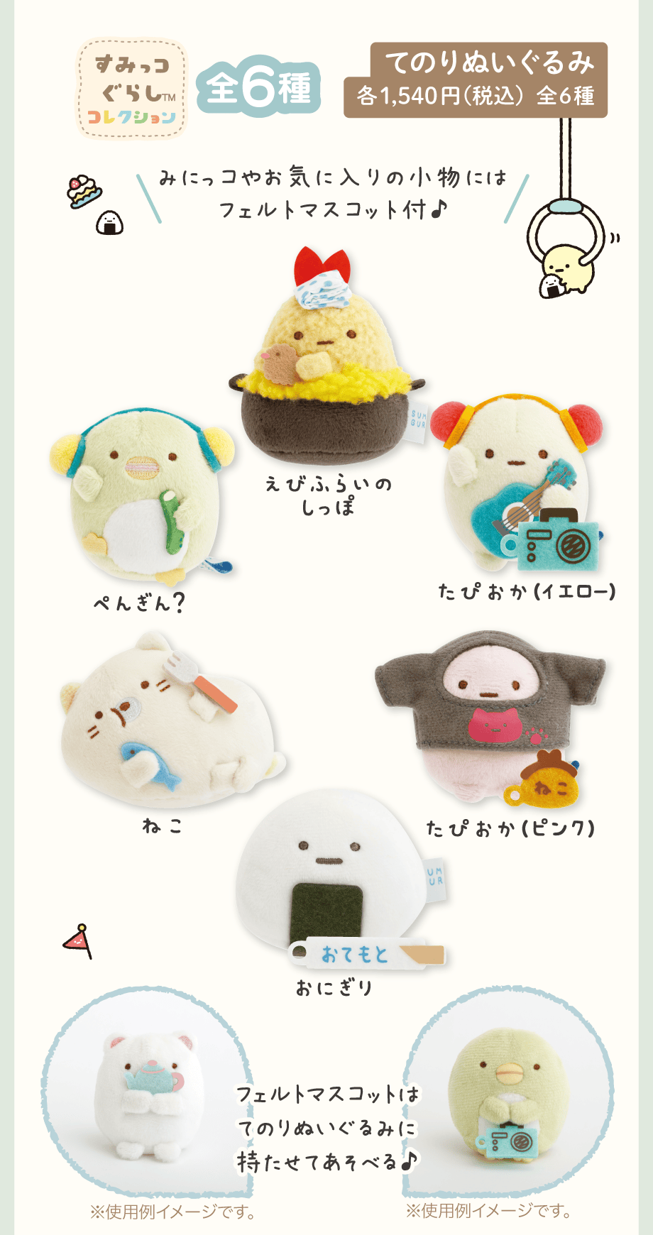 てのりぬいぐるみ 各1,540円(税込)全6種