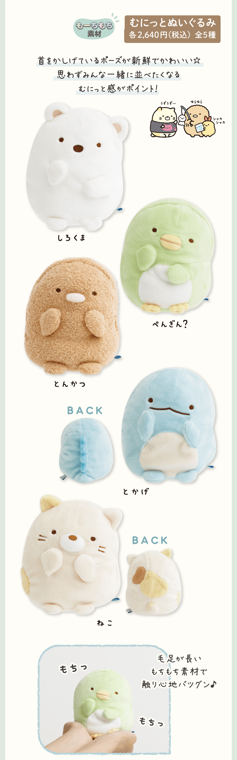 むにっとぬいぐるみ 各2,640円(税込)全5種