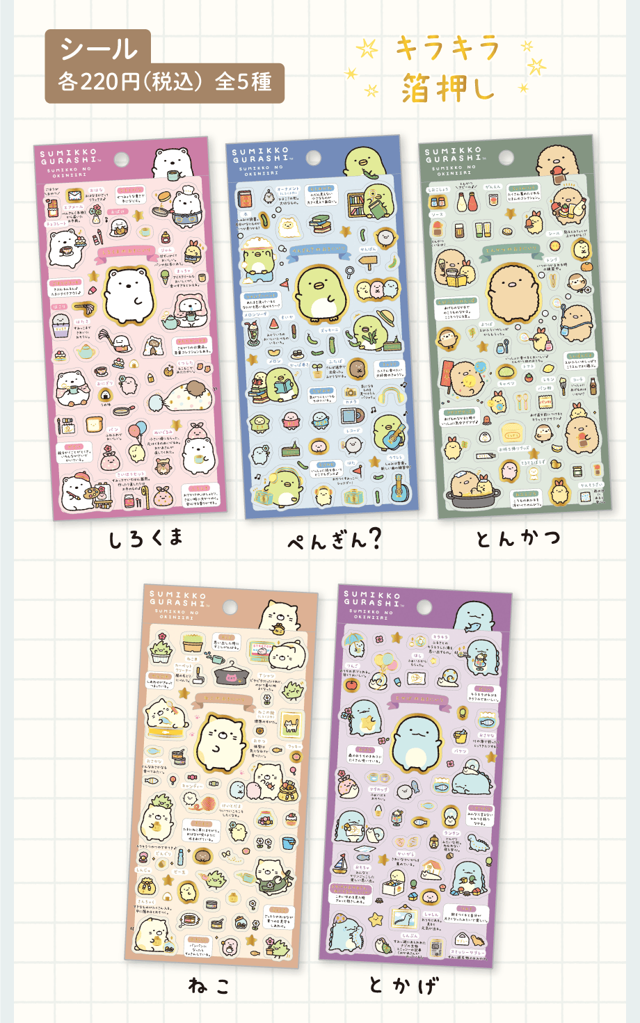 シール 各220円(税込)全5種