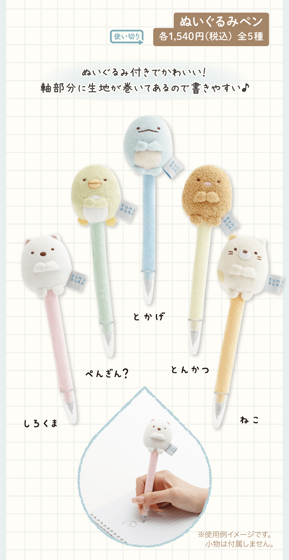 ぬいぐるみペン 各1,540円(税込)全5種