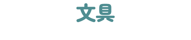 文具