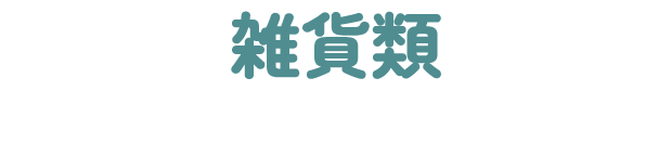 雑貨類