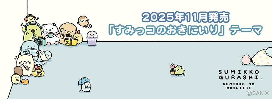 2025年11月発売予定すみっコのおきにいり