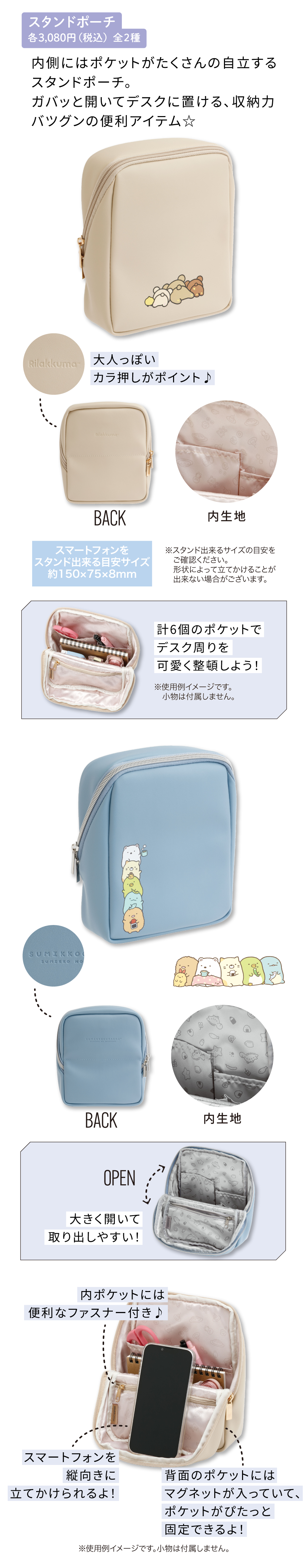 スタンドポーチ 各3,080円（税込）全2種