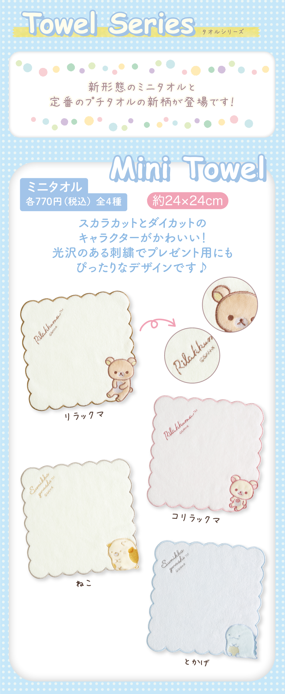 ミニタオル 各770円（税込）全4種