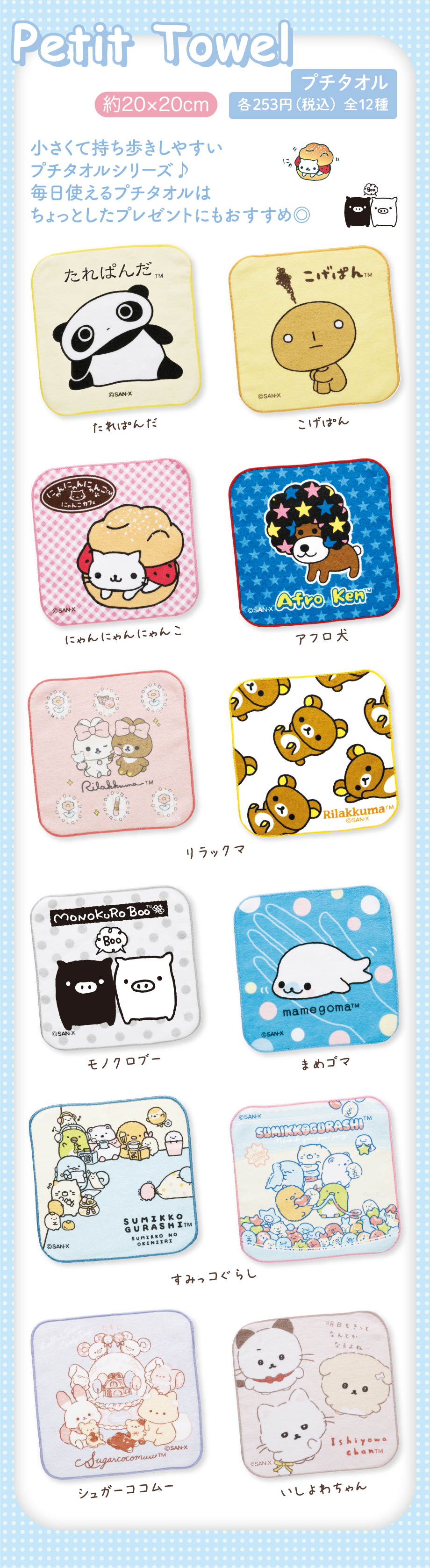プチタオル 各253円（税込）全12種