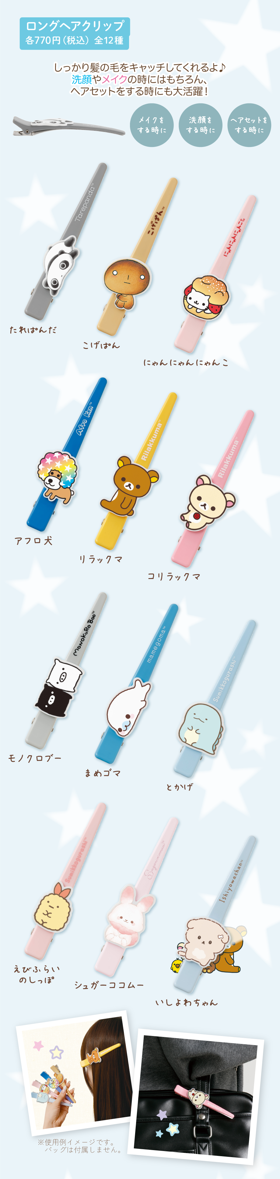 ロングヘアクリップ 各770円（税込）全12種