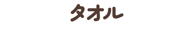 タオル
