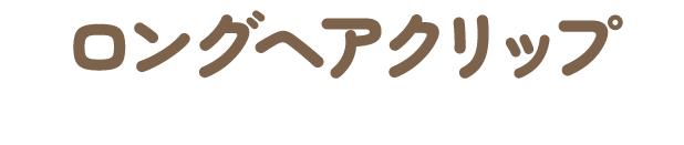 ロングヘアクリップ