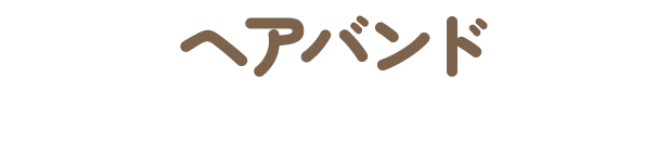 ヘアバンド
