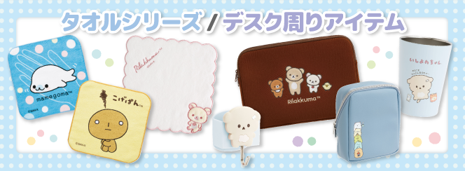 デスクアイテム/タオル