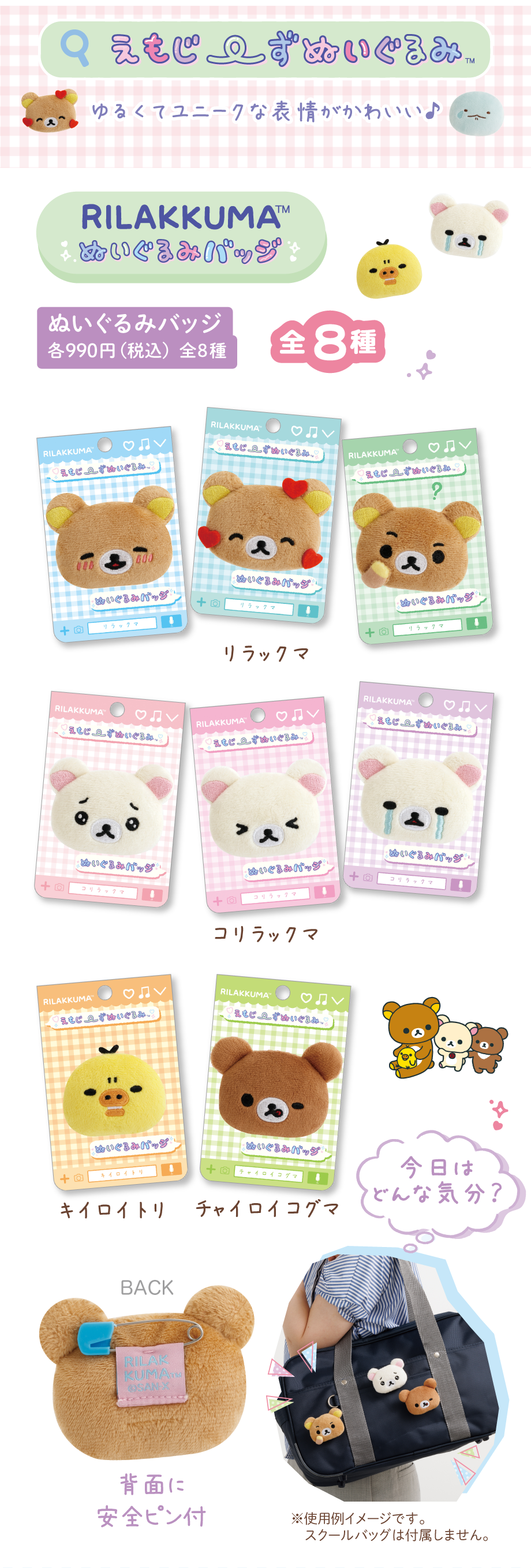 ぬいぐるみバッジ 各990円（税込）全8種