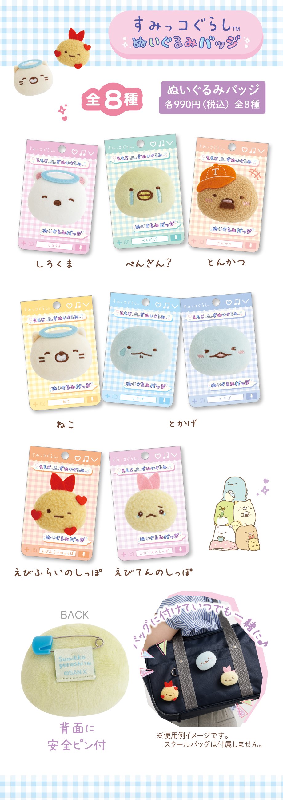 ぬいぐるみバッジ 各990円（税込）全8種