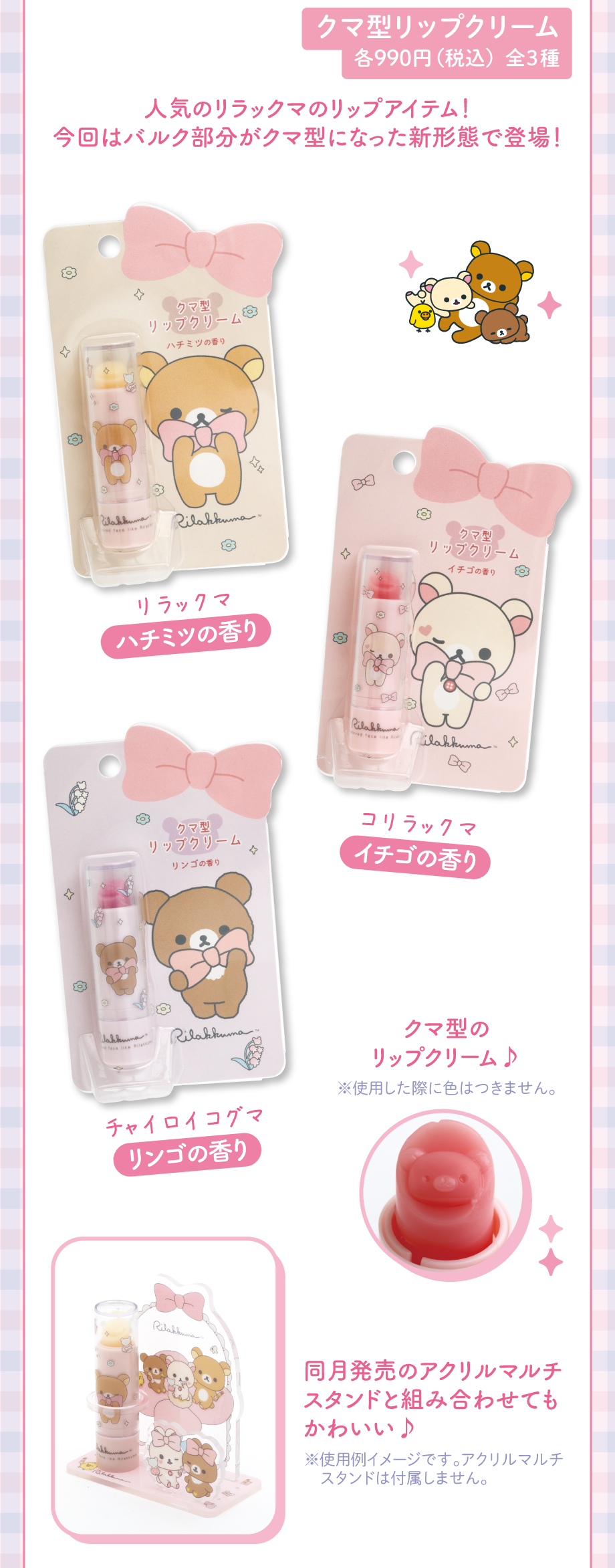 クマ型リップクリーム 各990円（税込）全3種