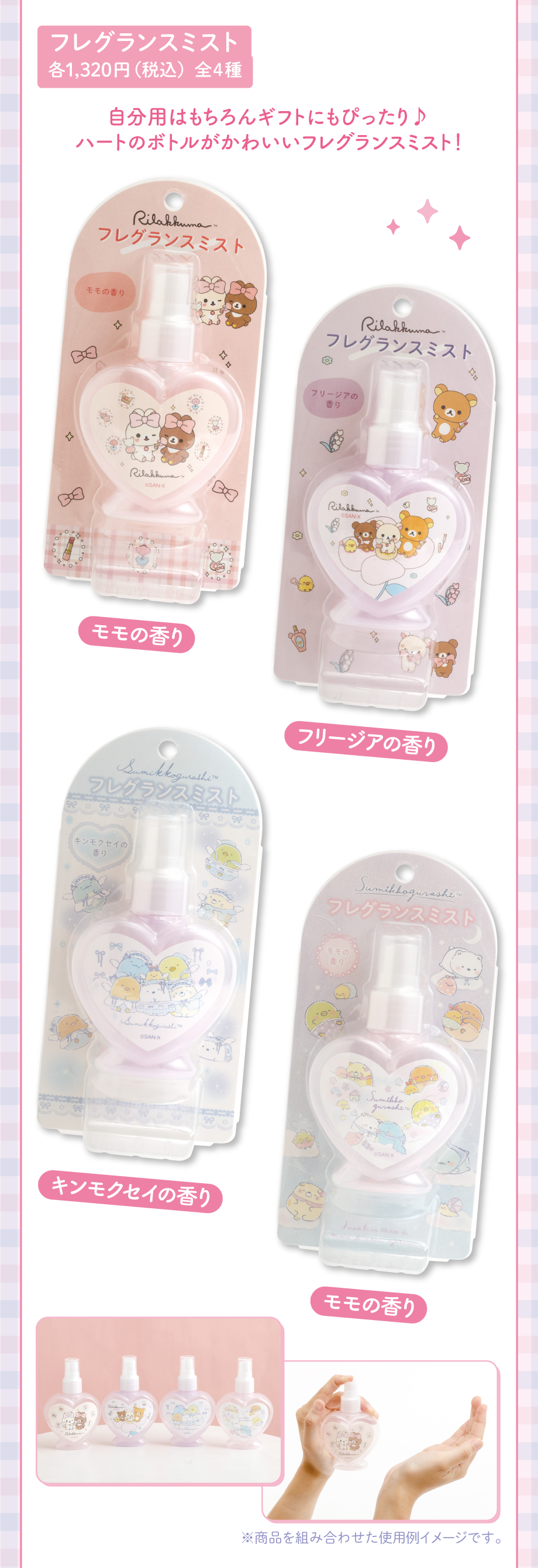 フレグランスミスト 各1,320円（税込）全4種