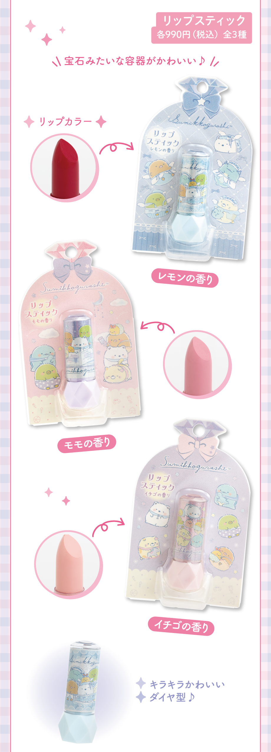 リップスティック 各990円（税込）全3種
