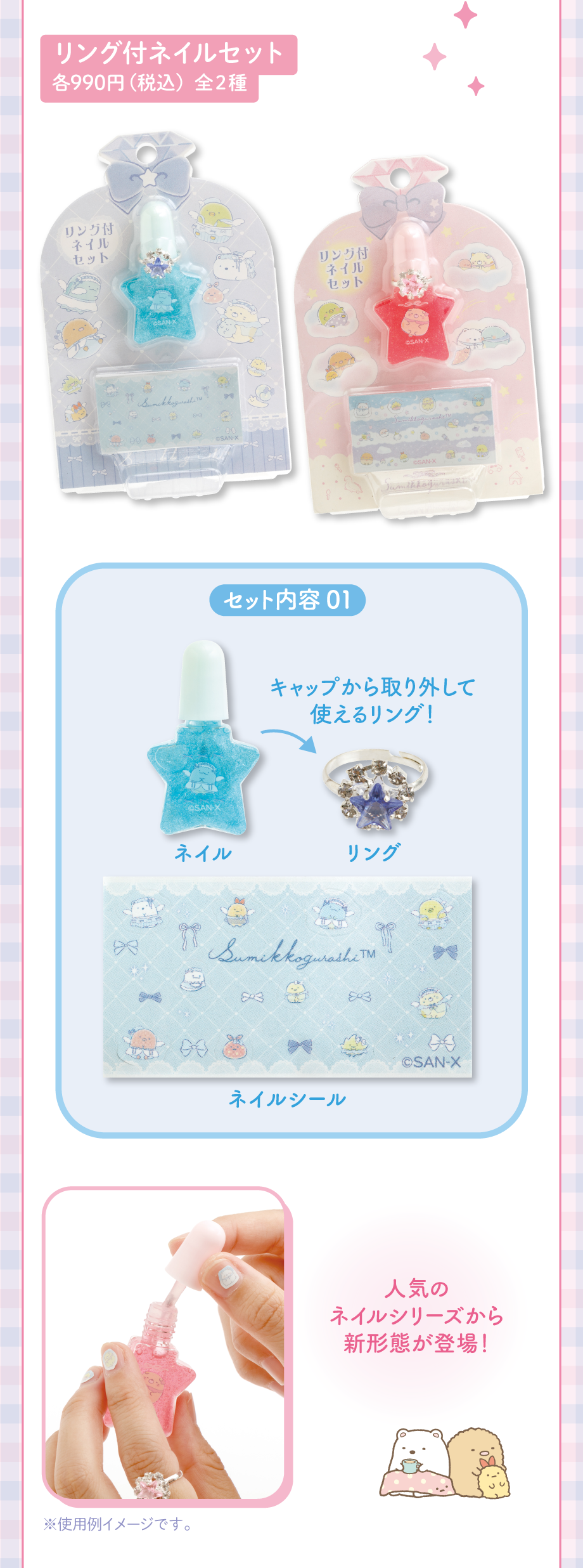 リング付ネイルセット 各990円（税込）全2種